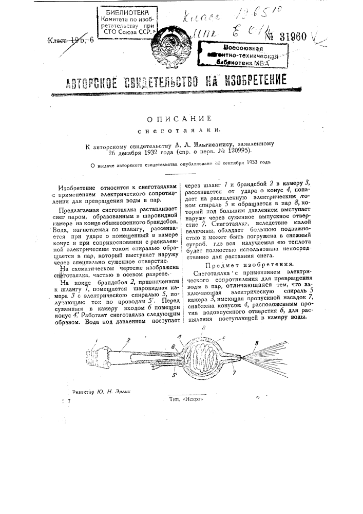 Снеготаялка (патент 31960)