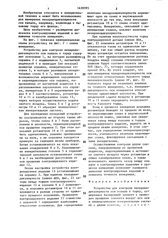 Устройство для контроля неперпендикулярности оси канала к торцу (патент 1439395)