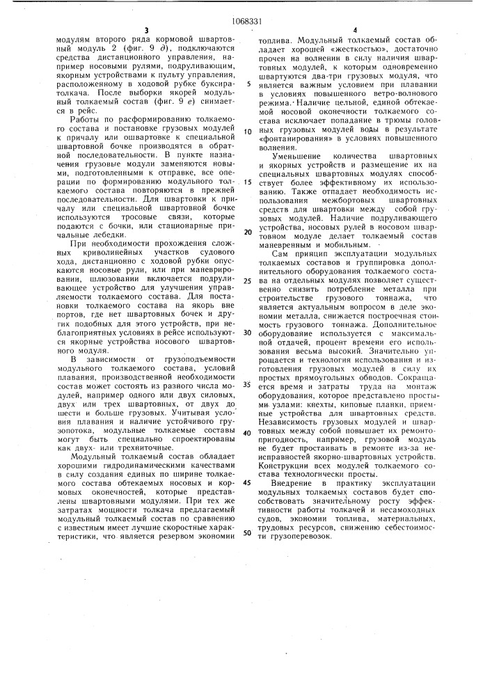 Модульный многониточный толкаемый состав (патент 1068331)