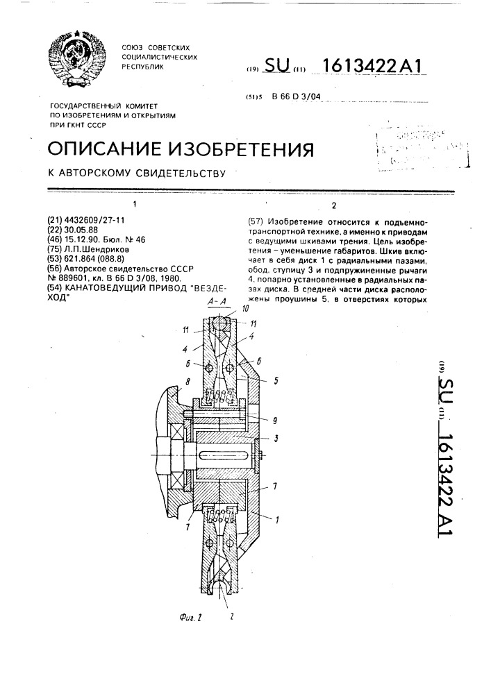 Канатоведущий привод "вездеход (патент 1613422)
