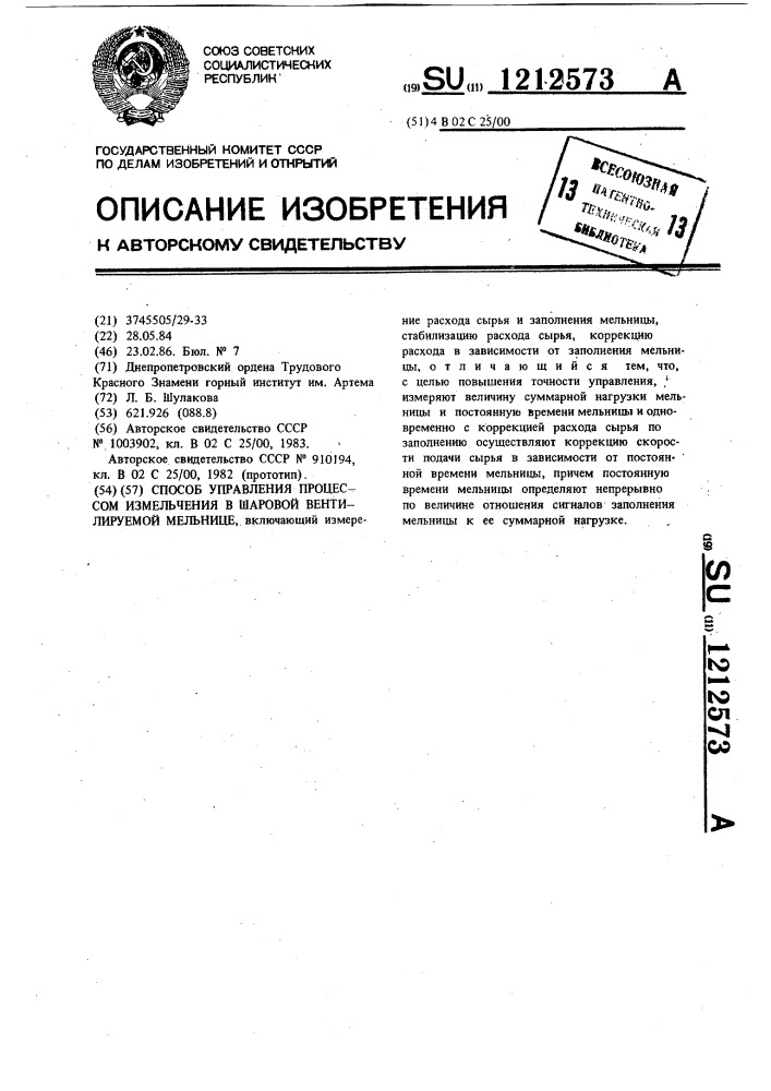 Способ управления процессом измельчения в шаровой вентилируемой мельнице (патент 1212573)