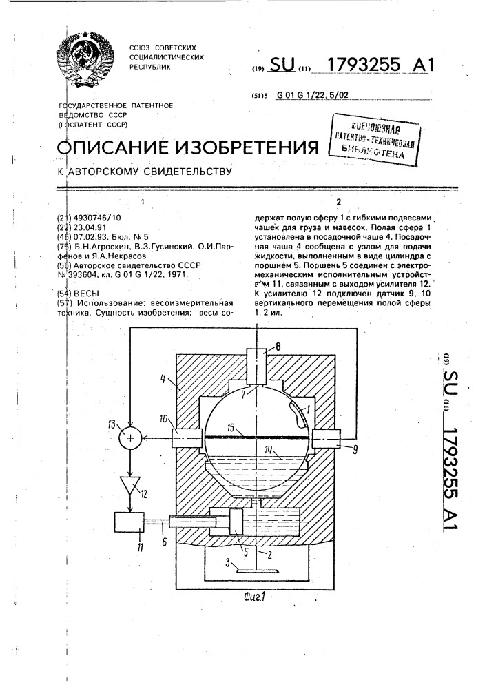 Весы (патент 1793255)