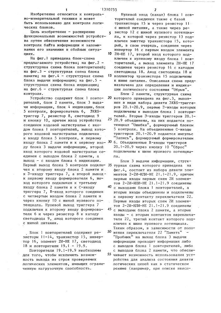 Устройство для контроля логических блоков (патент 1310755)