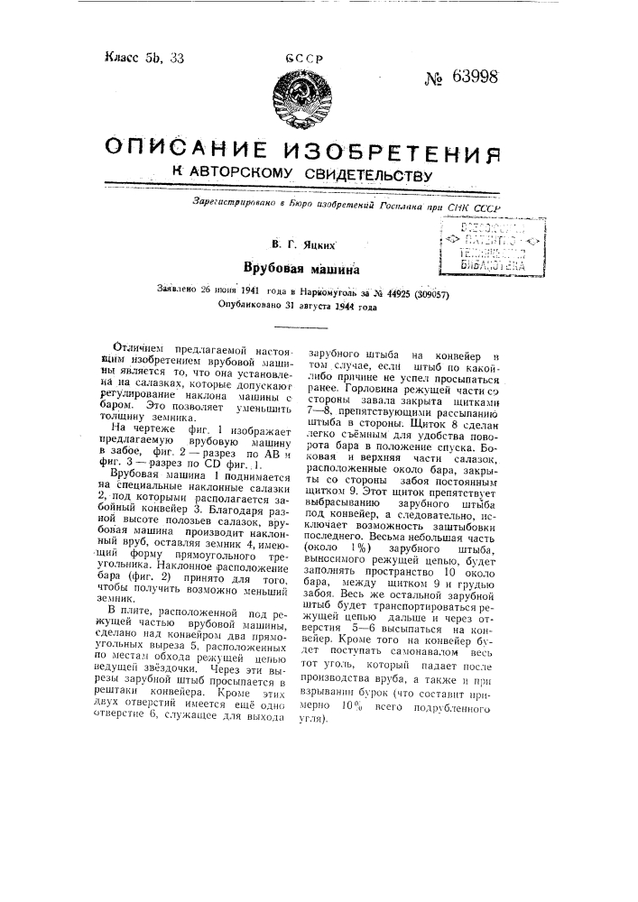 Врубовая машина (патент 63998)