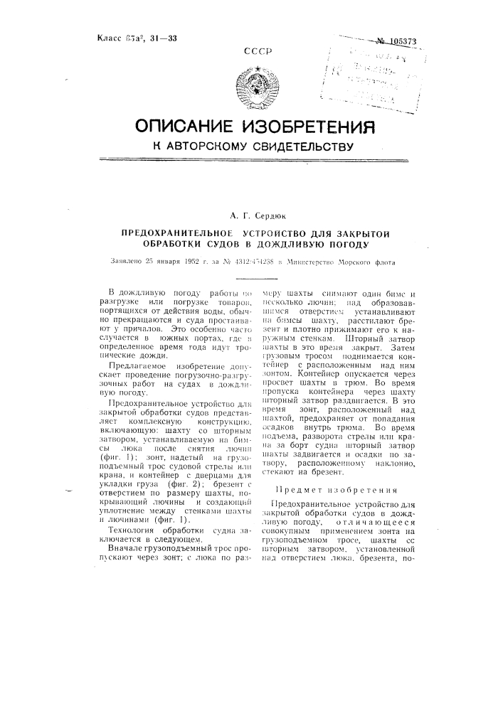 Предохранительное устройство для закрытой обработки судов в дождливую погоду (патент 105373)