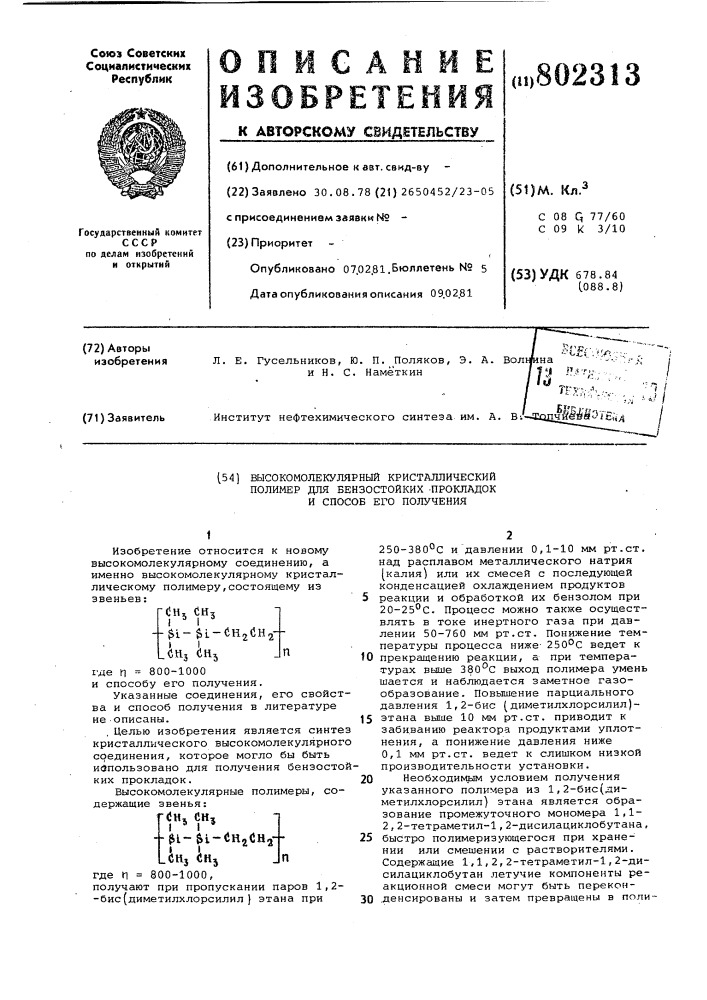 Высокомолекулярный кристалли-ческий полимер для бензостойкихпрокладок и способ его получения (патент 802313)