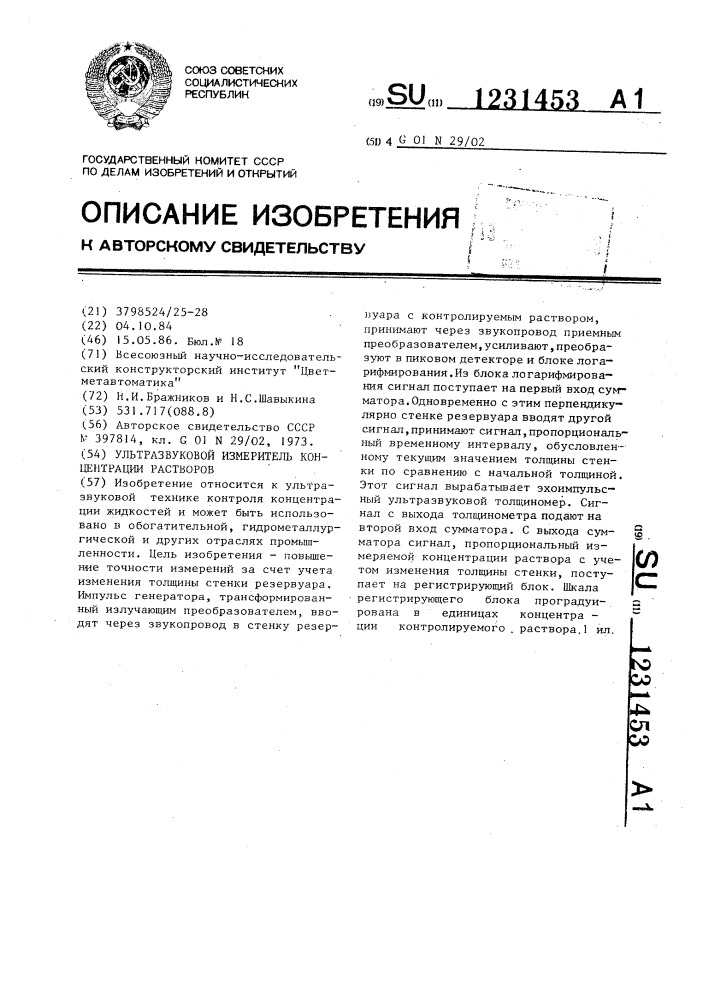 Ультразвуковой измеритель концентрации растворов (патент 1231453)