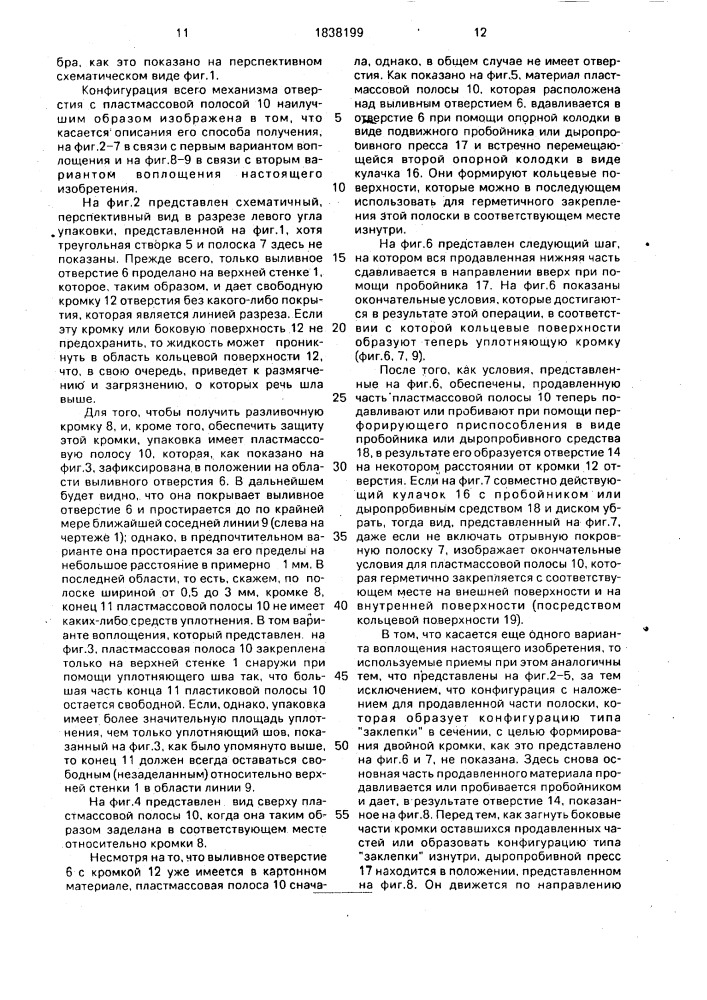 Упаковочный контейнер для жидких продуктов и способ изготовления открывающего приспособления упаковочного контейнера (патент 1838199)