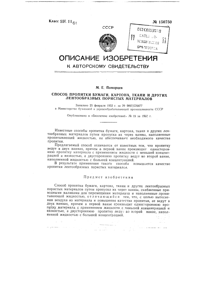 Способ пропитки бумаги, картона, ткани и других лентообразных пористых материалов (патент 150750)