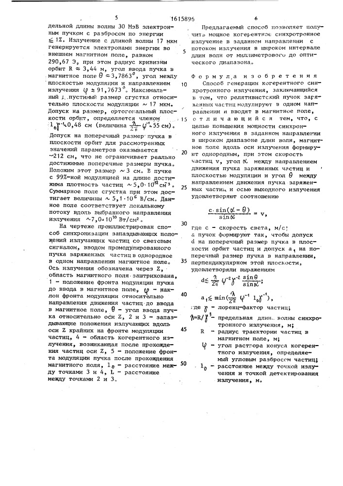 Способ генерации когерентного синхротронного излучения (патент 1615896)