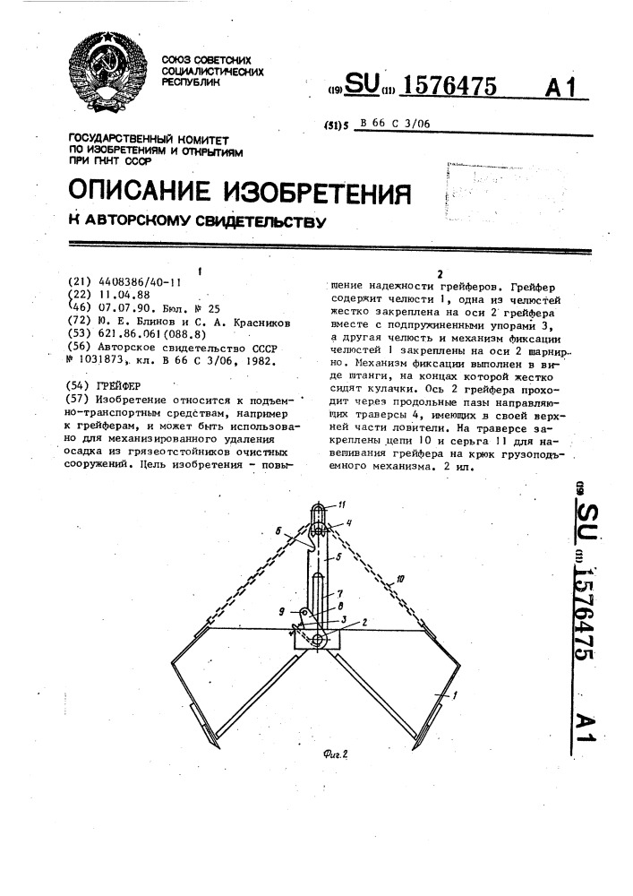 Грейфер (патент 1576475)