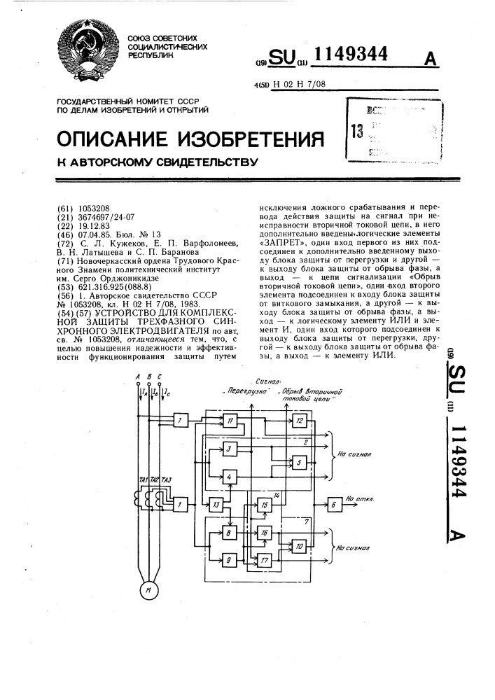 Устройство для комплексной защиты трехфазного синхронного электродвигателя (патент 1149344)