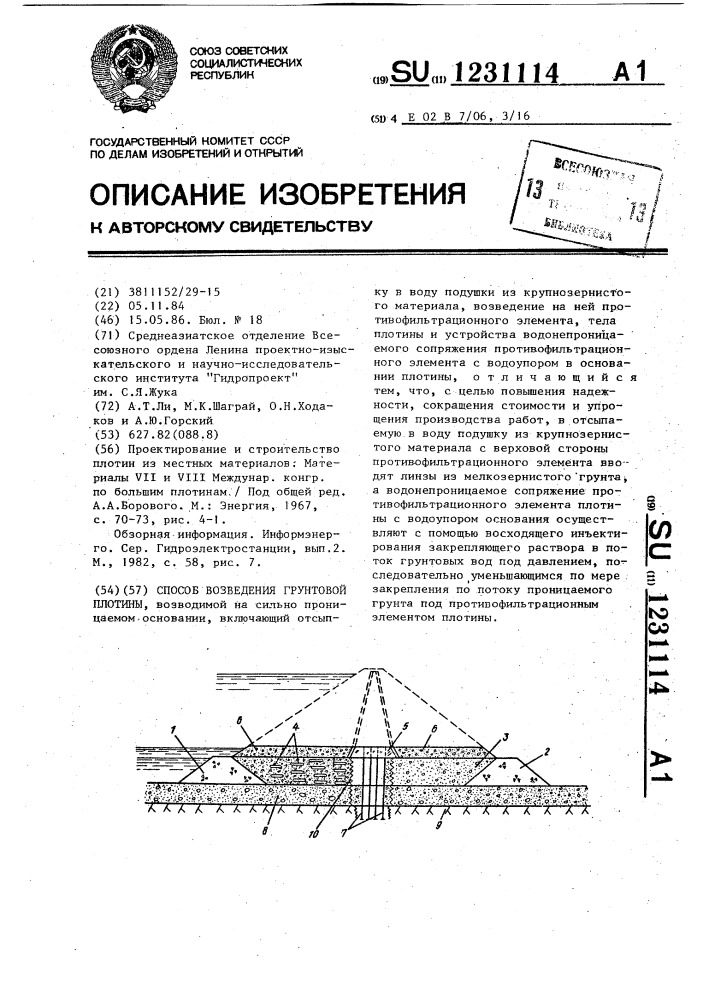 Способ возведения грунтовой плотины (патент 1231114)