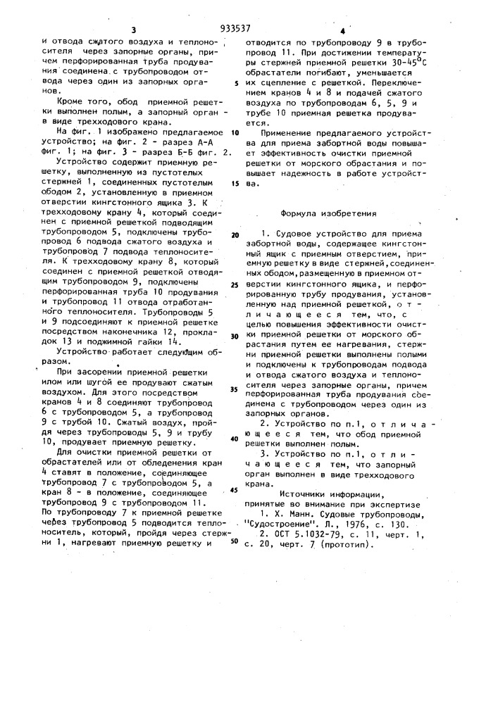 Судовое устройство для приема забортной воды (патент 933537)