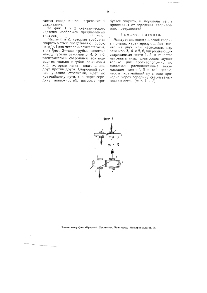 Аппарат для электрической сварки в притык (патент 4770)