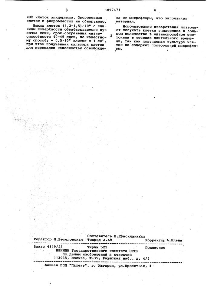 Способ получения культуры клеток эпидермиса человека (патент 1097671)