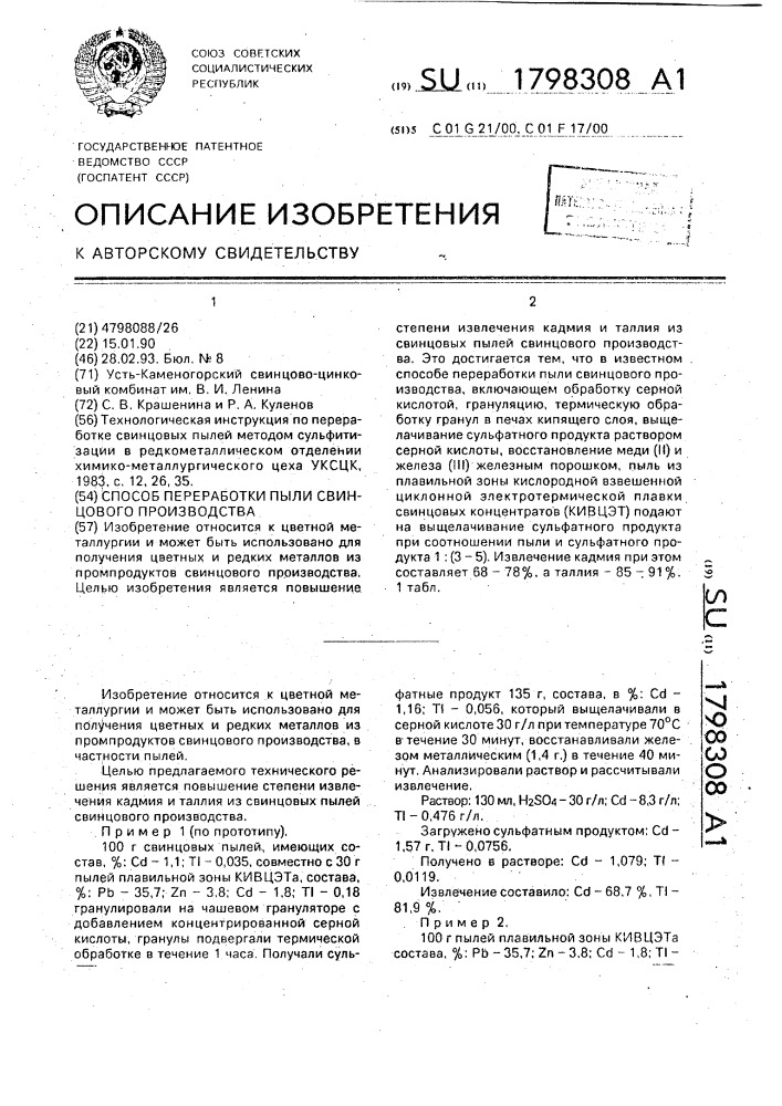 Способ переработки пыли свинцового производства (патент 1798308)