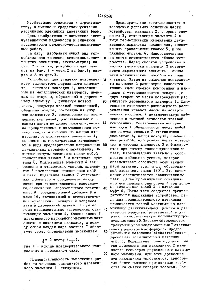 Устройство для усиления растянутых деревянных элементов (патент 1446248)