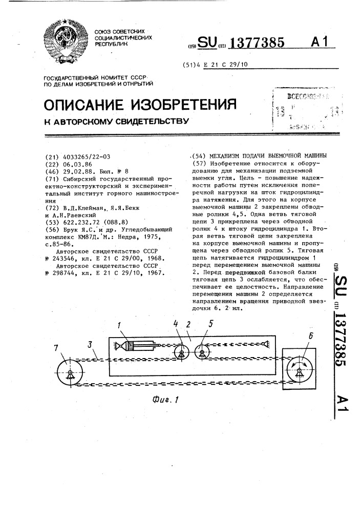 Механизм подачи выемочной машины (патент 1377385)