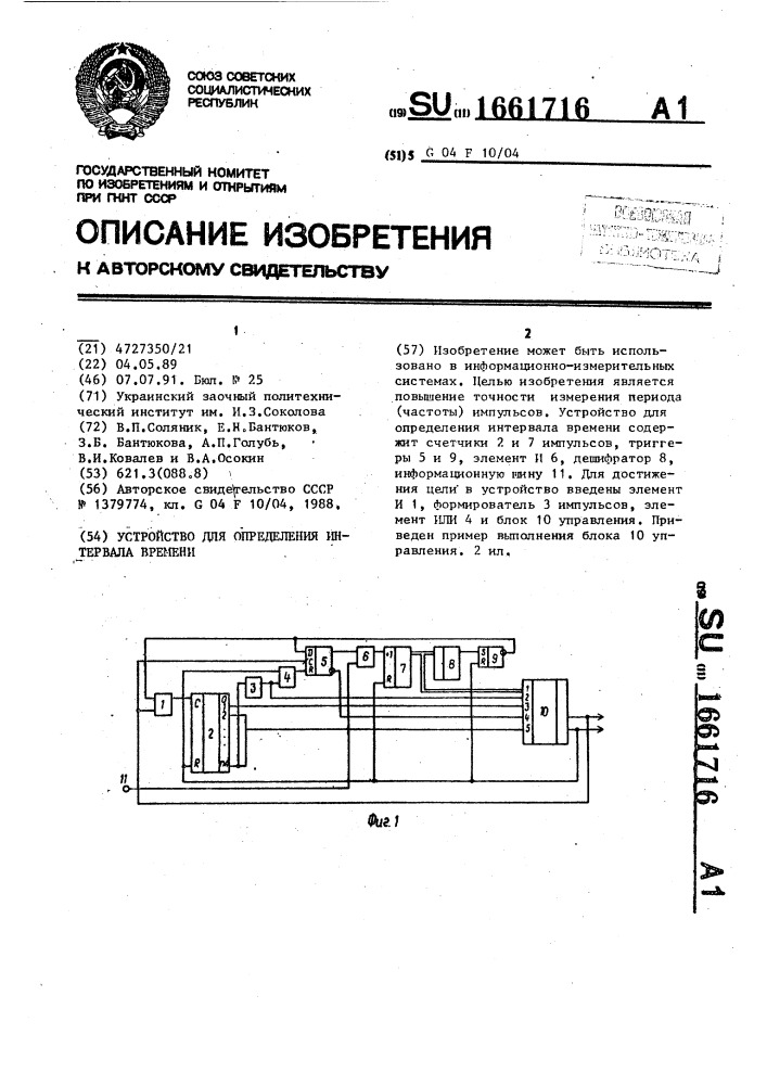 Устройство для определения интервала времени (патент 1661716)