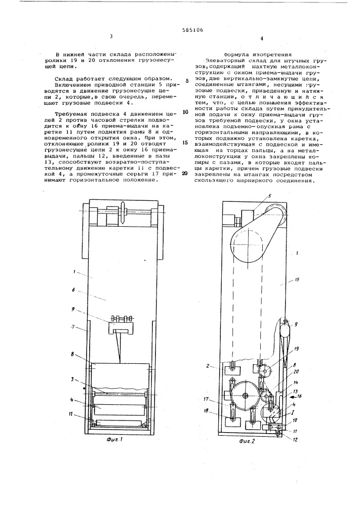 Элеваторный склад (патент 585106)
