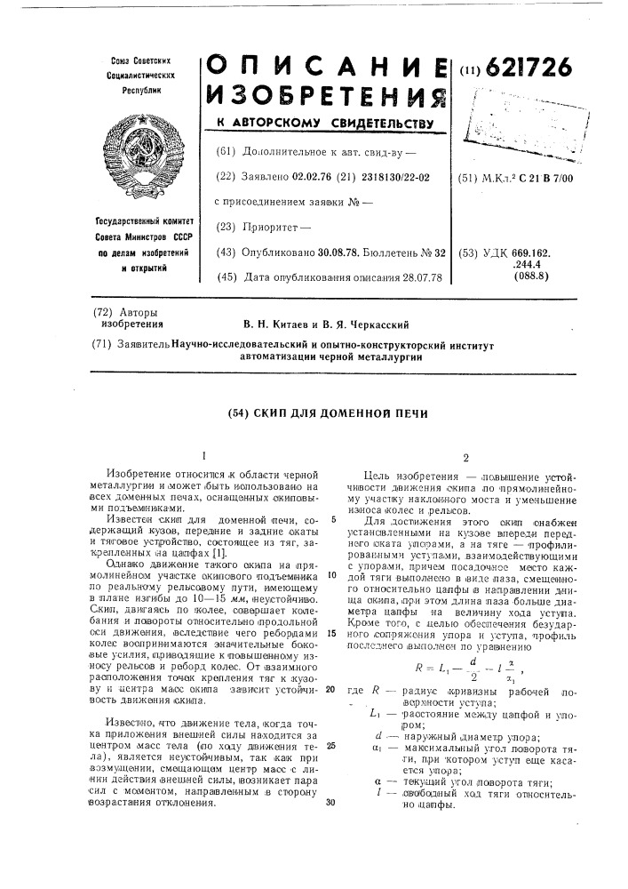 Скип для доменной печи (патент 621726)