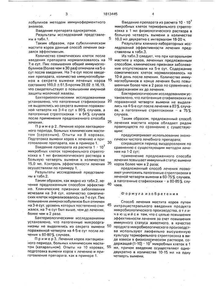 Способ лечения мастита коров (патент 1813445)