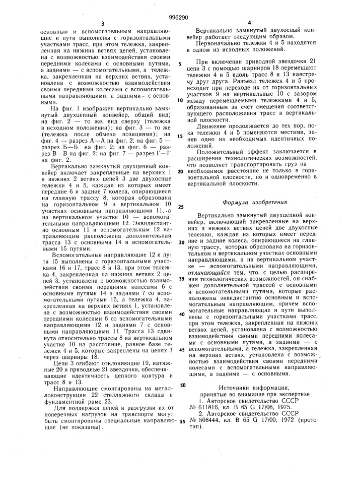 Вертикально-замкнутый двухцепной конвейер (патент 996290)