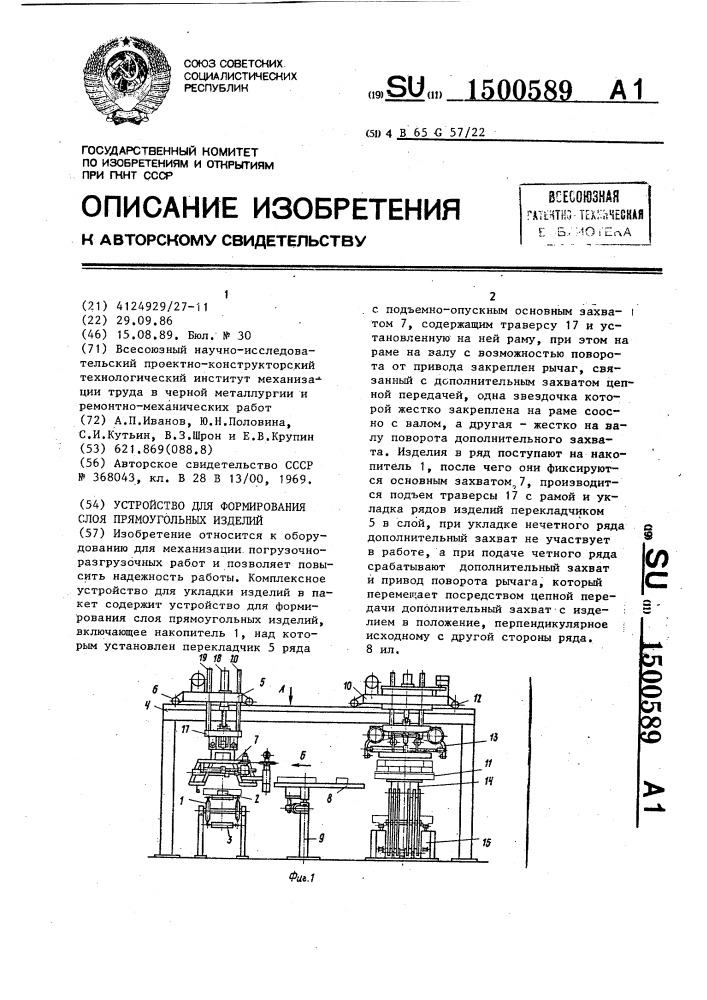 Устройство для формирования слоя прямоугольных изделий (патент 1500589)