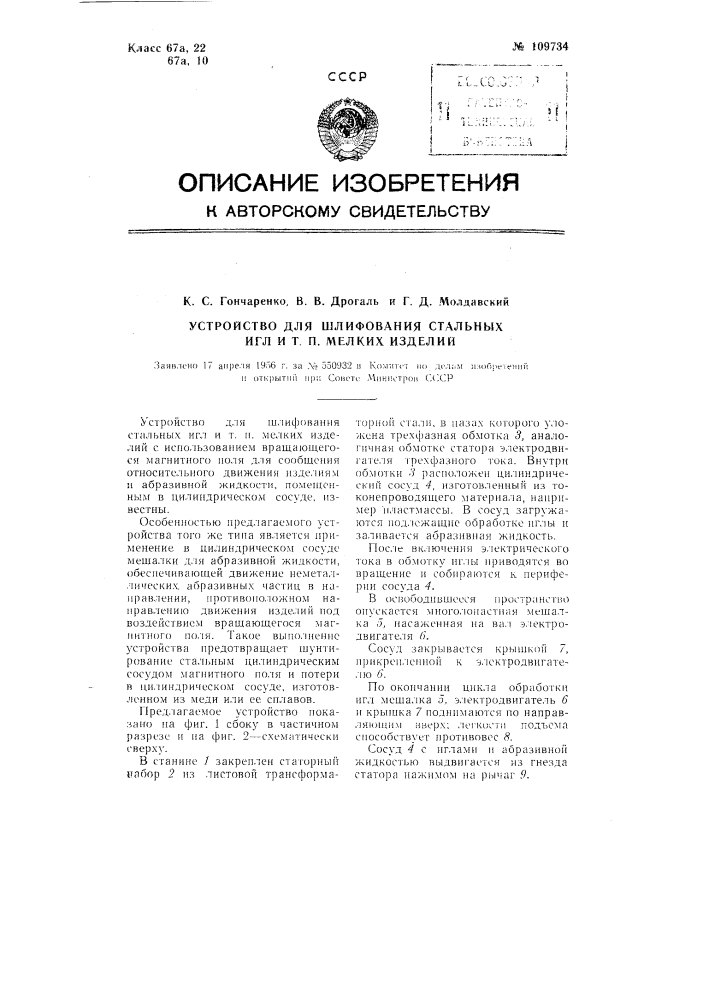 Устройство для шлифования стальных игл и тому подобных мелких изделий (патент 109734)