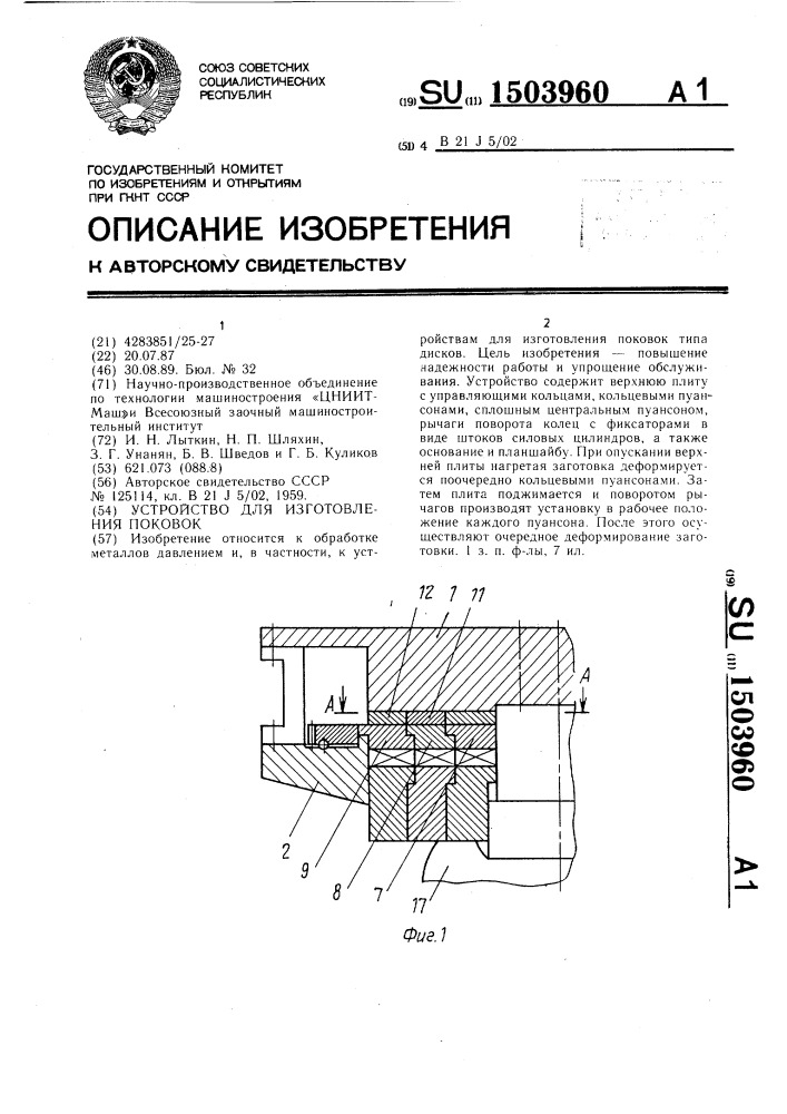 Устройство для изготовления поковок (патент 1503960)