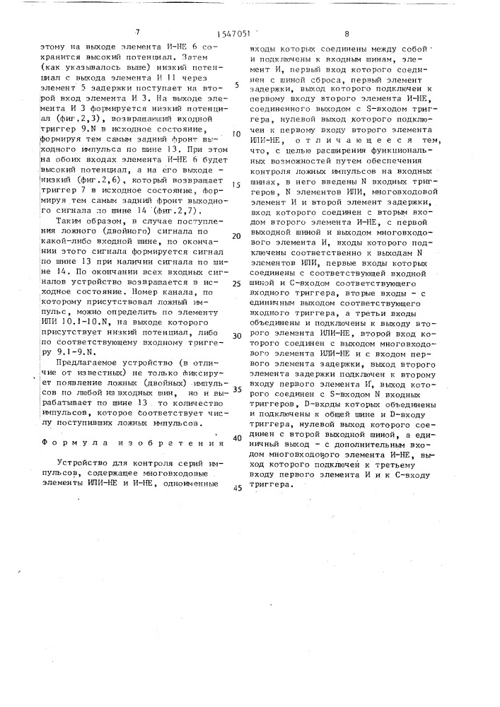 Устройство для контроля серий импульсов (патент 1547051)