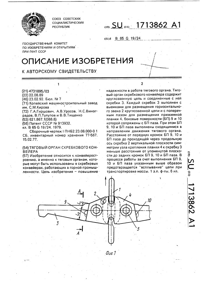 Тяговый орган скребкового конвейера (патент 1713862)