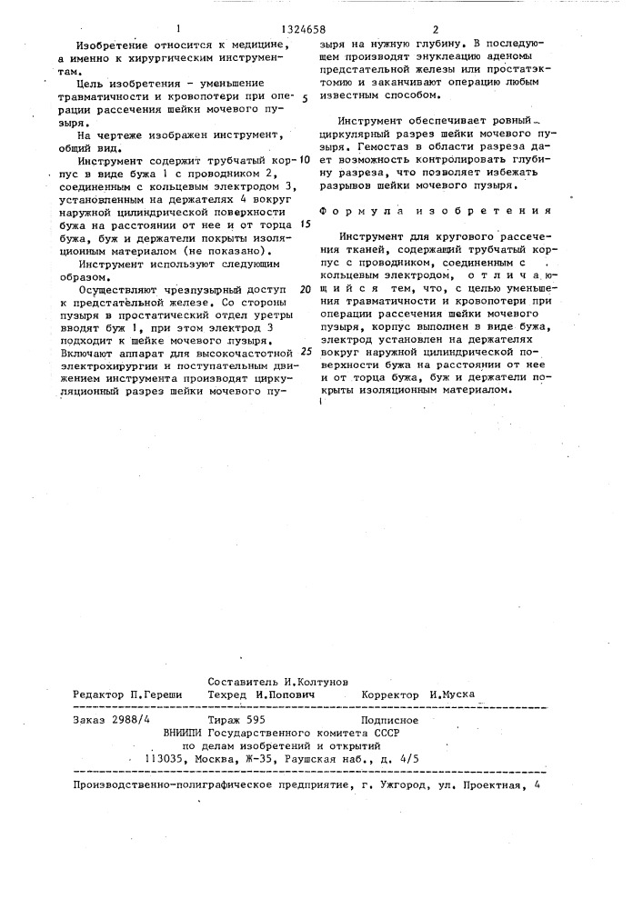 Инструмент для кругового рассечения тканей (патент 1324658)