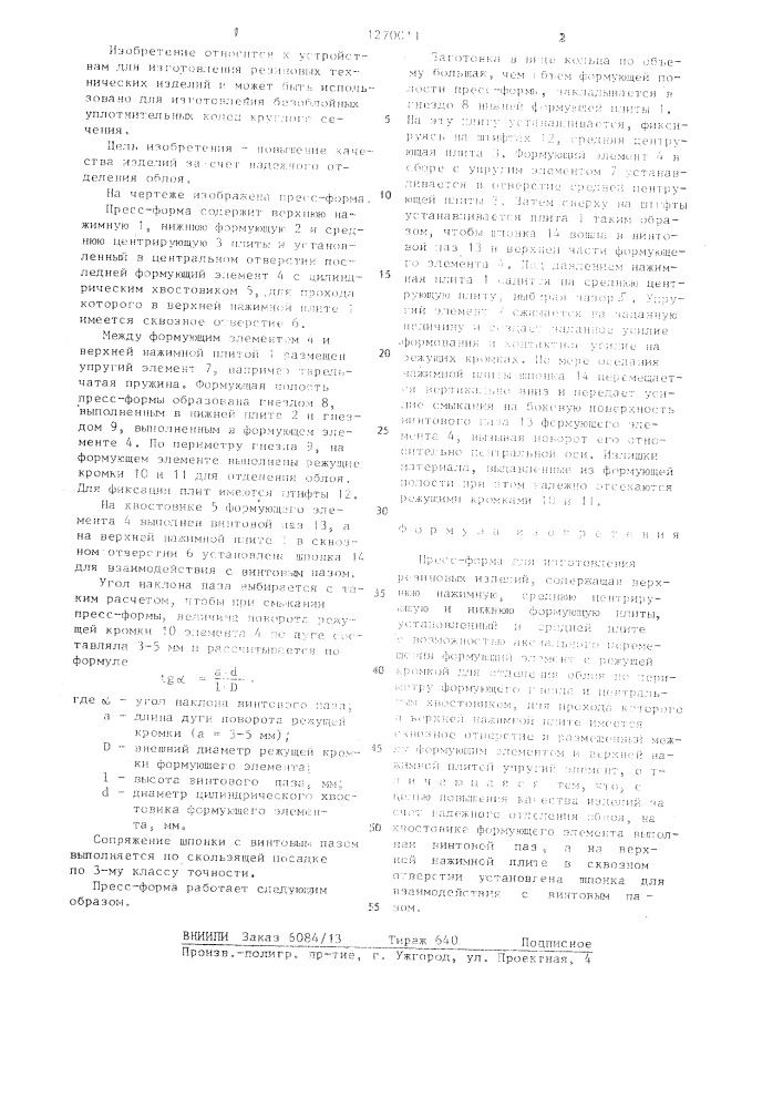 Пресс-форма для изготовления резиновых изделий (патент 1270011)