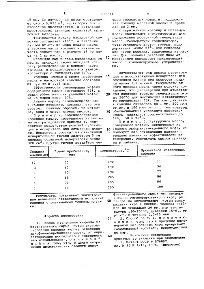 Способ извлечения кофеина из растительного сырья (патент 698516)
