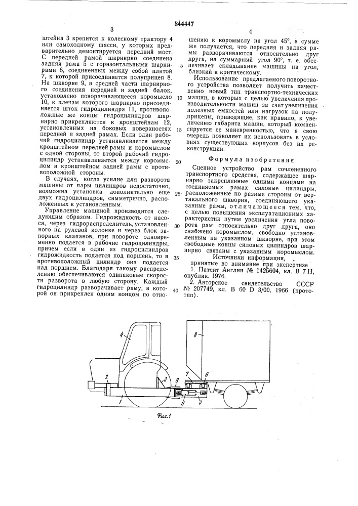 Сцепное устройство рам сочленен-ного транспортного средства (патент 844447)