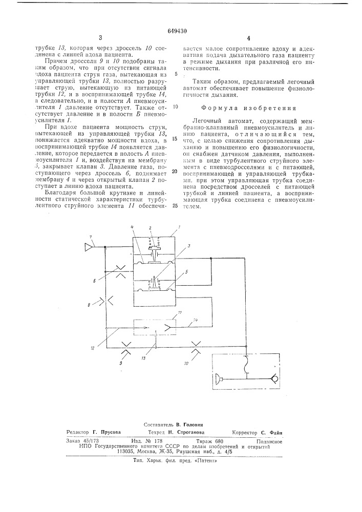 Легочный автомат (патент 649430)