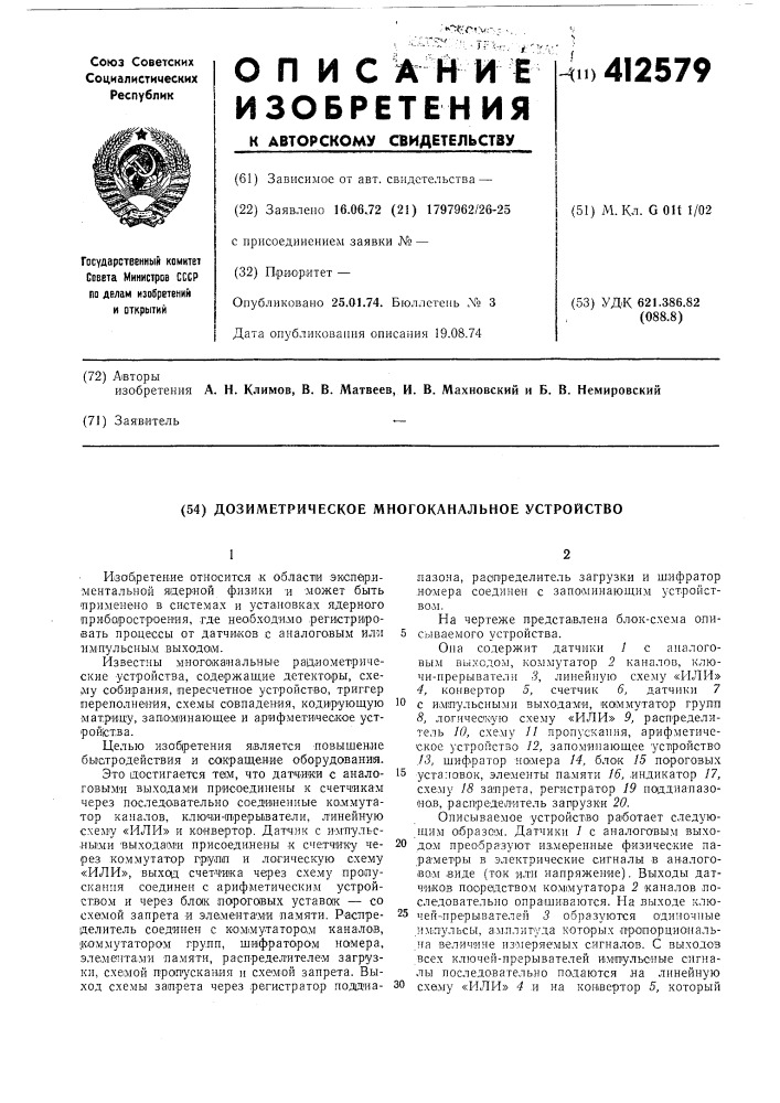 Дозиметрическое многоканальное устройство (патент 412579)