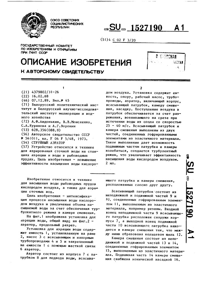 Струйный аэратор (патент 1527190)