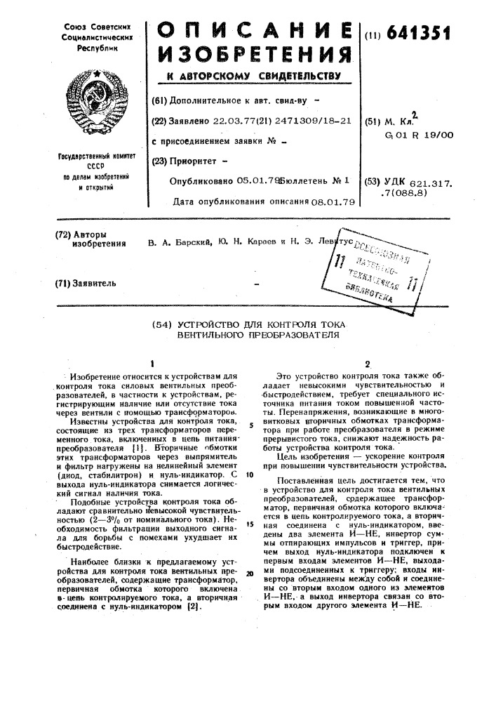 Устройство для контроля тока вентильного преобразователя (патент 641351)