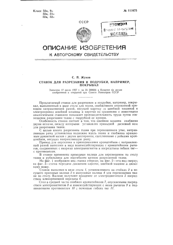 Станок для разрезания и подрубки, например, покрывал (патент 111675)