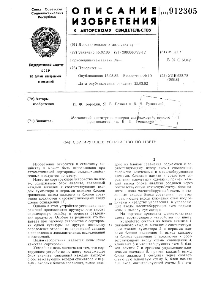 Сортирующее устройство по цвету (патент 912305)