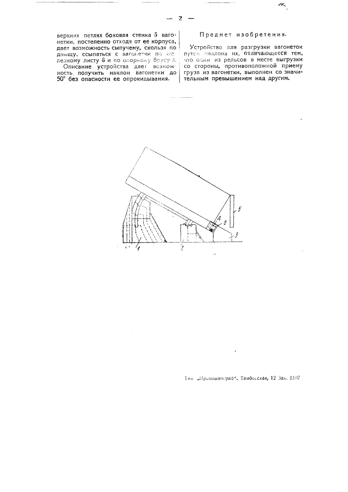 Устройство для разгрузки вагонеток путем наклона их (патент 44358)