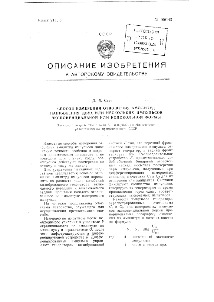 Способ измерения отношения амплитуд напряжения двух или нескольких импульсов экспоненциальной или колокольной формы (патент 106143)