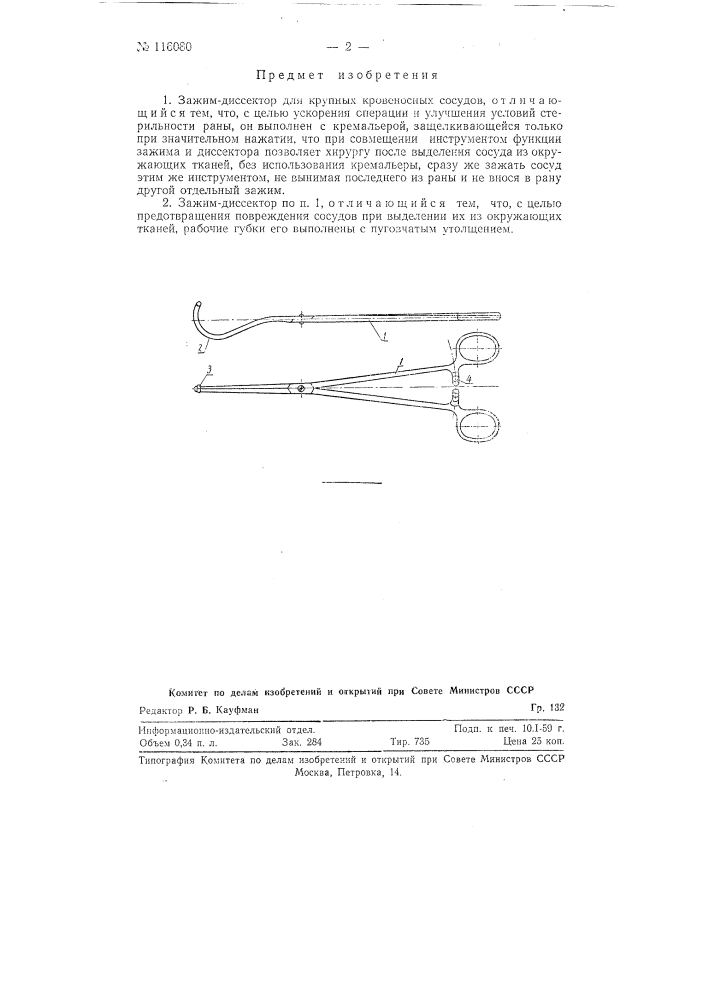 Зажим-диссектор для крупных кровеносных сосудов (патент 116080)