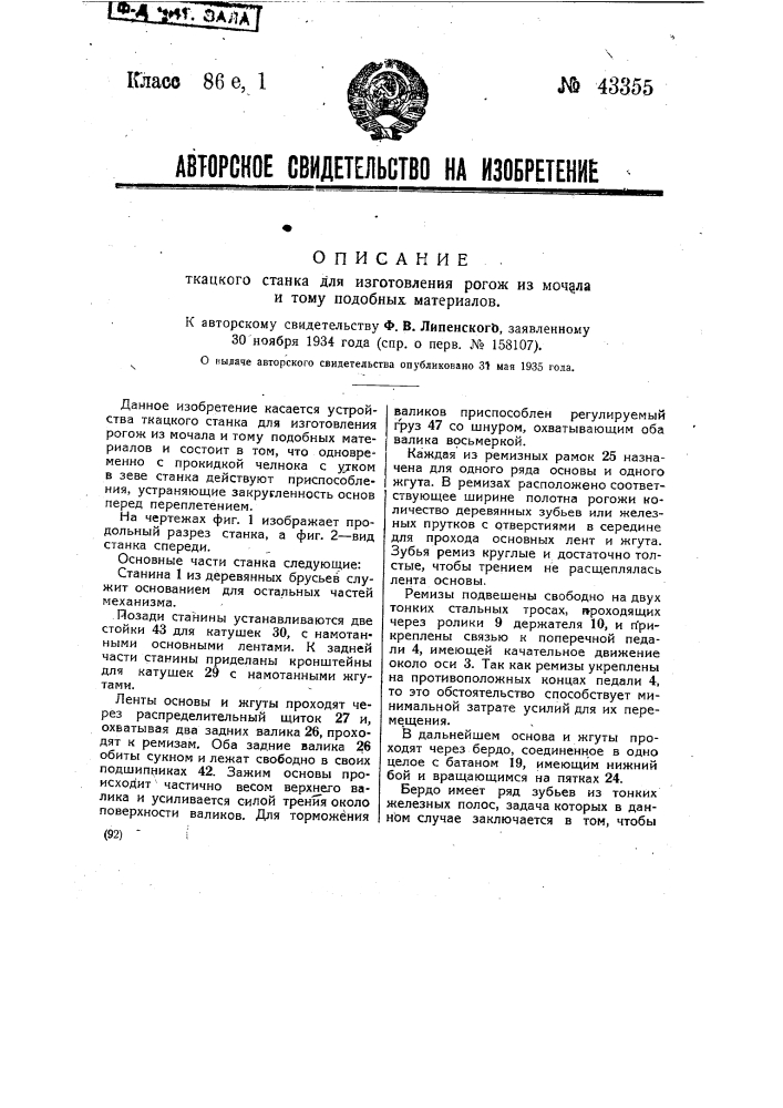 Ткацкий станок для изготовления рогож из мочала и тому подобных материалов (патент 43355)