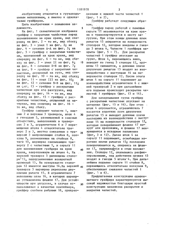 Одноканатный грейфер (патент 1181978)
