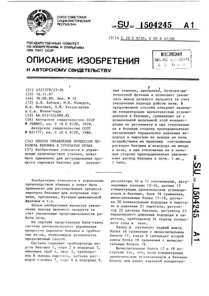 Способ управления процессом пиролиза бензина в трубчатых печах (патент 1504245)