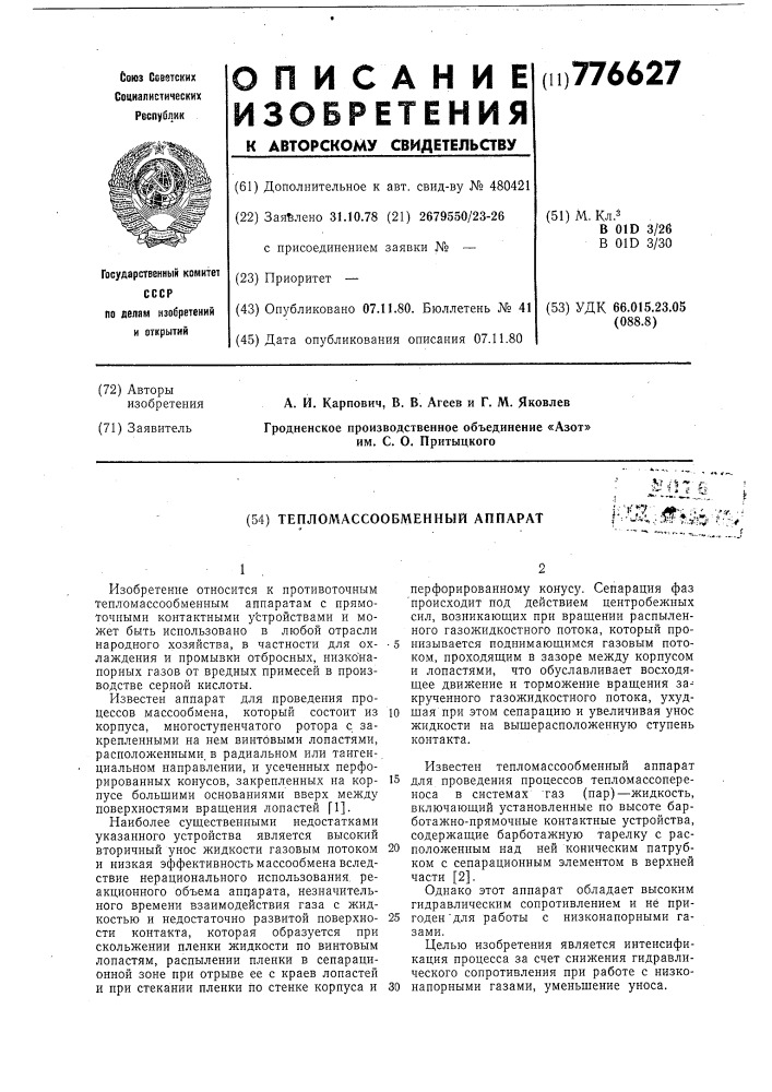 Тепло-массообменный аппарат (патент 776627)